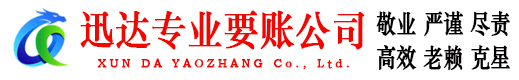 平阴迅达追债公司